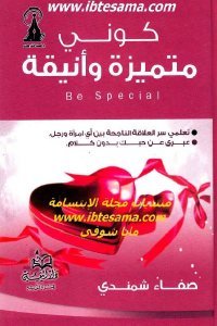 كوني متميزة وانيقه