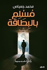 مسلم بالبطاقه مجموعه قصصيه