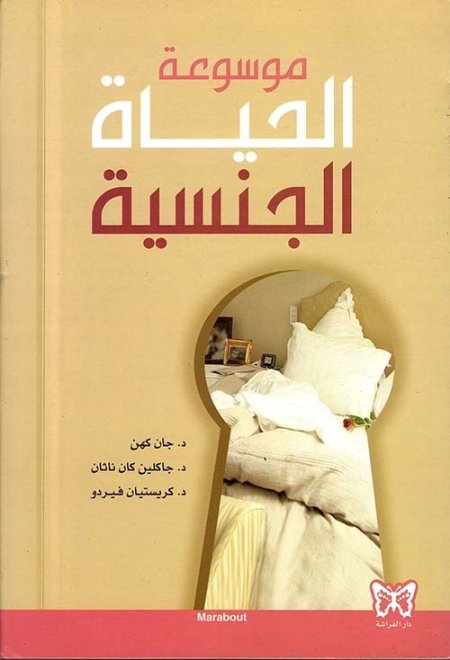 موسوعه الجنس والحياه الزوجيه
