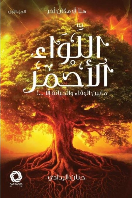 اللواء الاحمر الجزء الاول