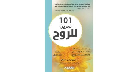 101 تمرين الروح