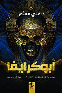 أبو كرايفا كلهم للشيطان مستمعون