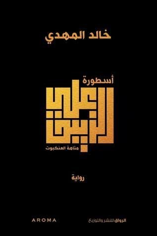 أسطورة علي الزيبق متاهة العنكبوت