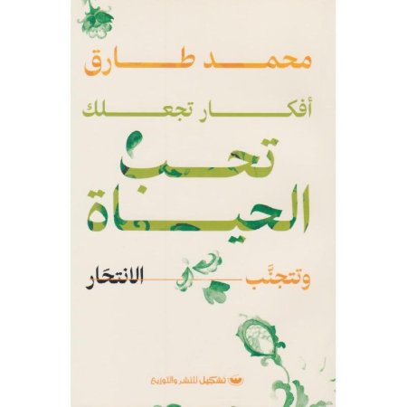 أفكار تجعلك تحب الحياة و تتجنب الانتحار