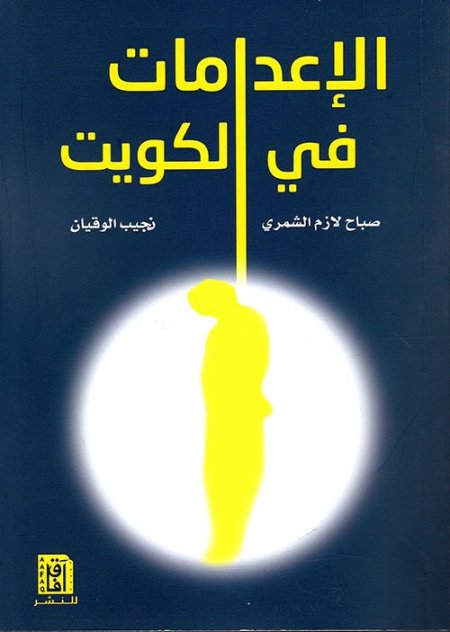 الإعدامات في الكويت
