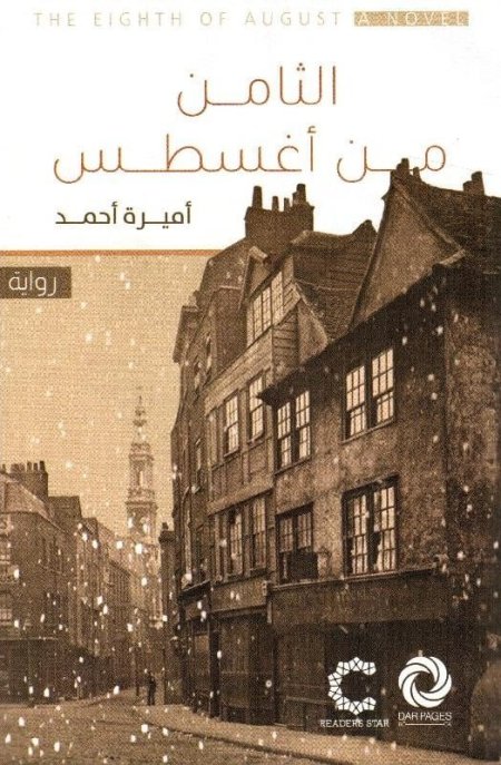الثامن من أغسطس