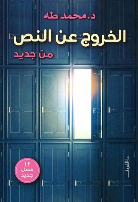الخروج عن النص.. من جديد