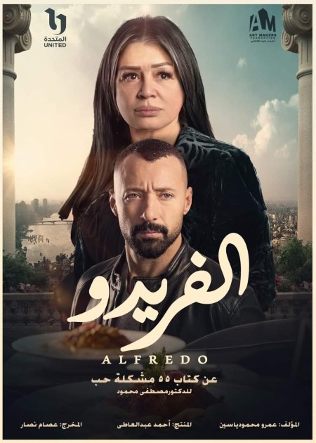 ألفريدو 55 مشكلة حب