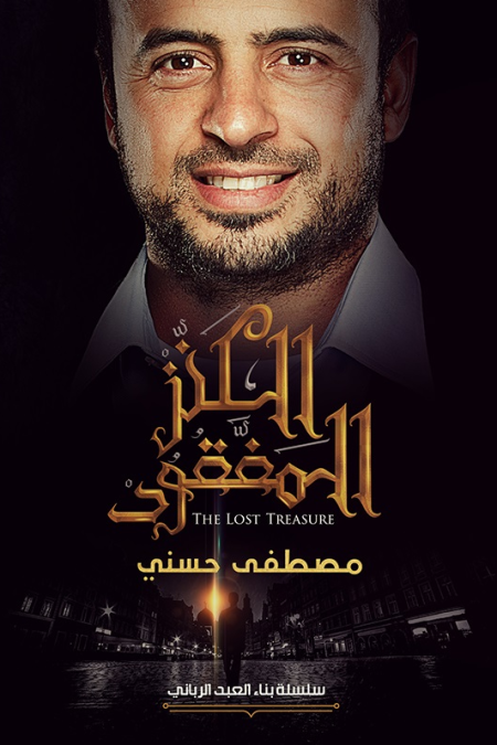 الكنز المفقود