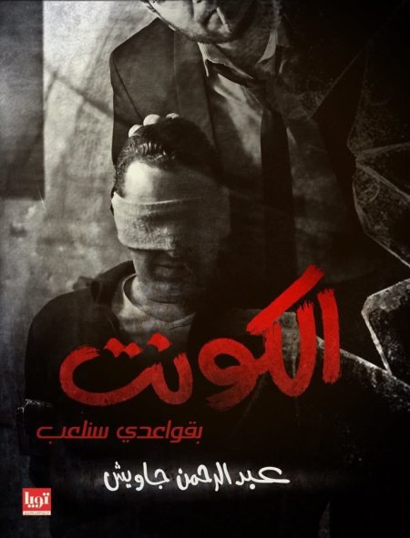 الكونت بقواعدي سنلعب