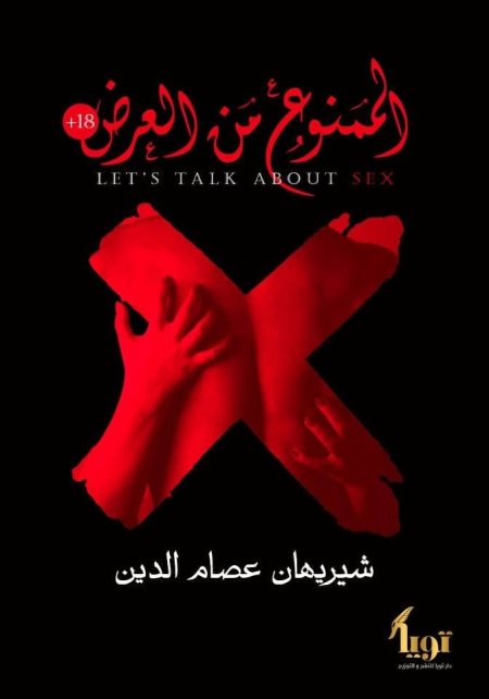 الممنوع من العرض