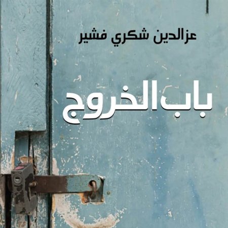 باب الخروج رسالة علي المفعمة ببهجة غير متوقعة