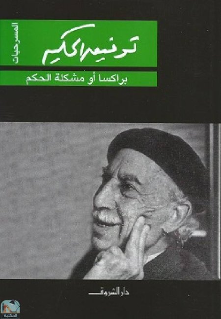 براكسا أو مشكلة الحكم