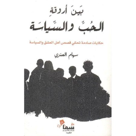 بين أروقة الحب والسياسة