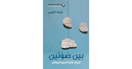بين صوتين فنيات كتابة الحوار الروائي