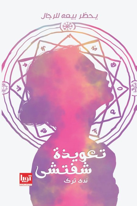 تعويذة شفتشي