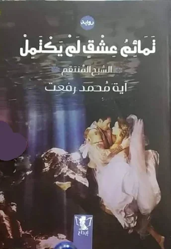 تمائم عشق لم يكتمل: الشبح المنتقم