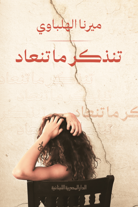 تنذكر وما تنعاد