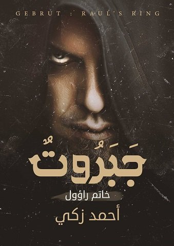 جبروت خاتم راؤول