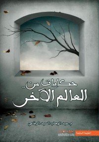حكايات من عالم أخر