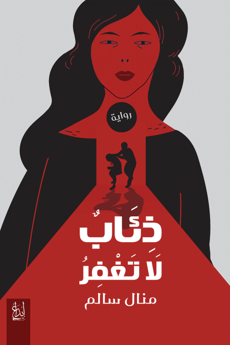 ذئاب لا تغفر