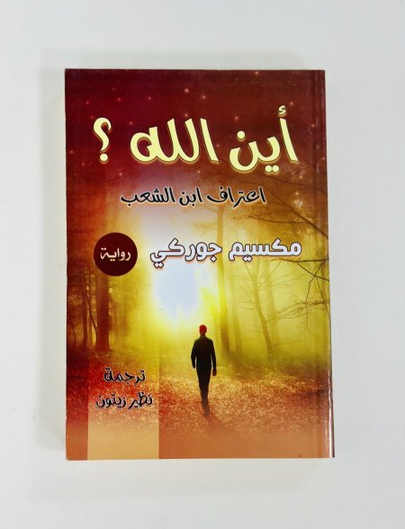 أين الله؟ اعتراف ابن الشعب