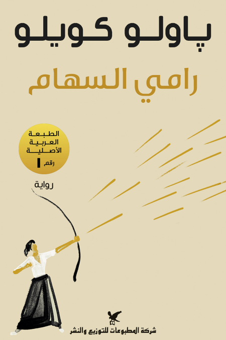 رامي السهام