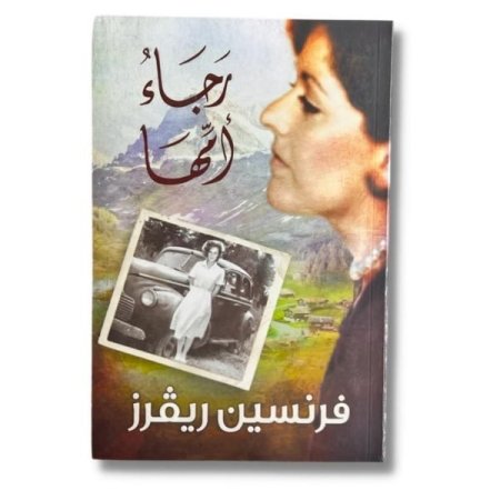 رجاء أمها
