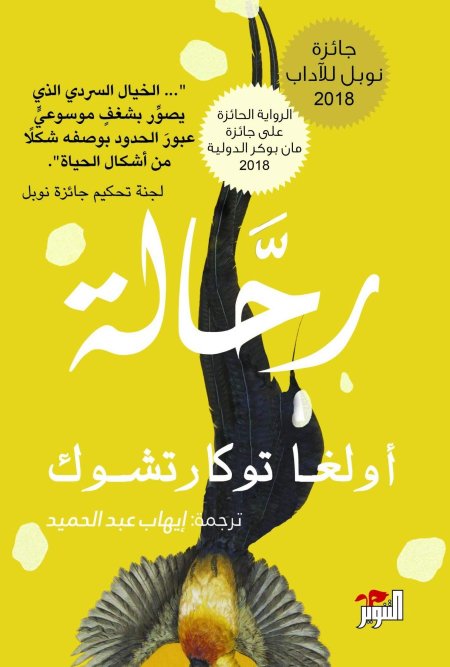 الرحالة