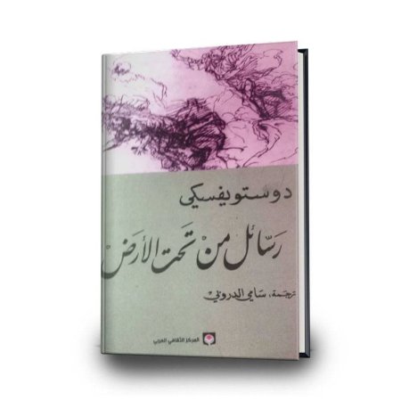 رسائل من تحت الأرض