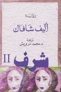 شرف جزء 2