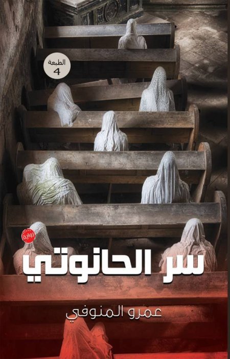 سر الحانوتي