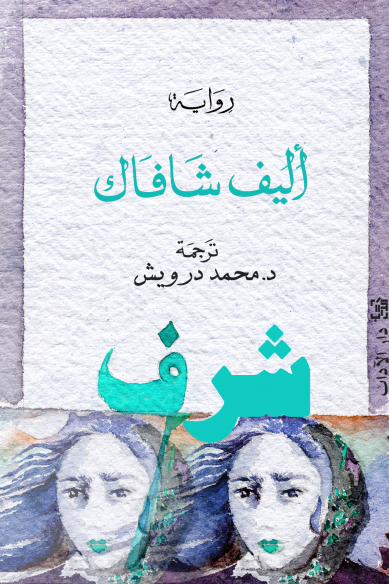 شرف الجزء الأول