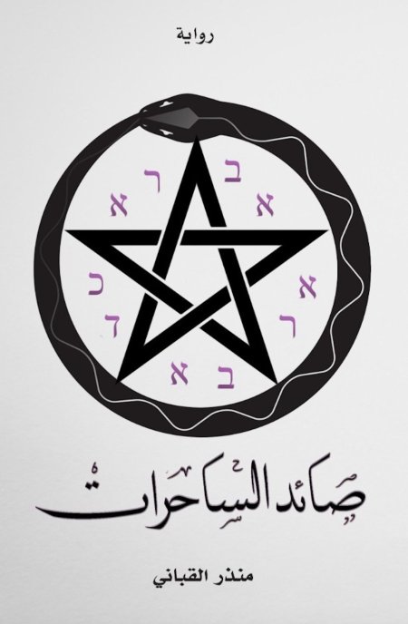 صائد الساحرات