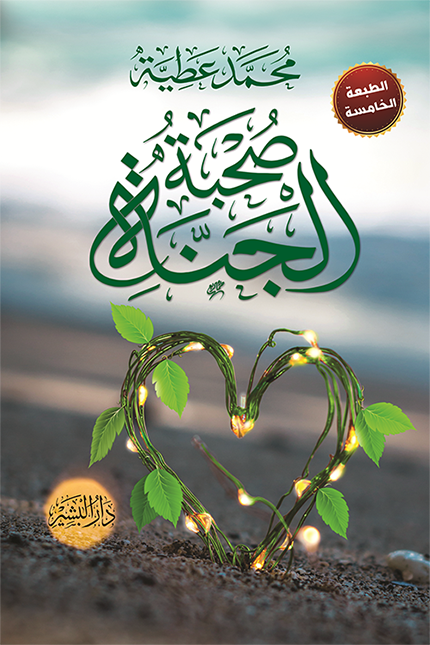 صحبة الجنة