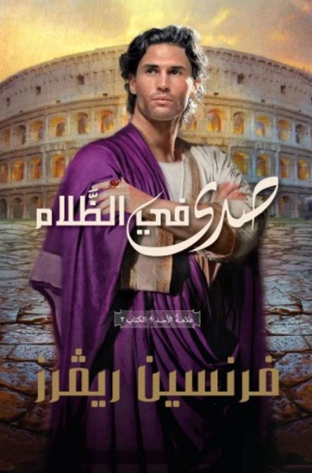 صدى في الظلام