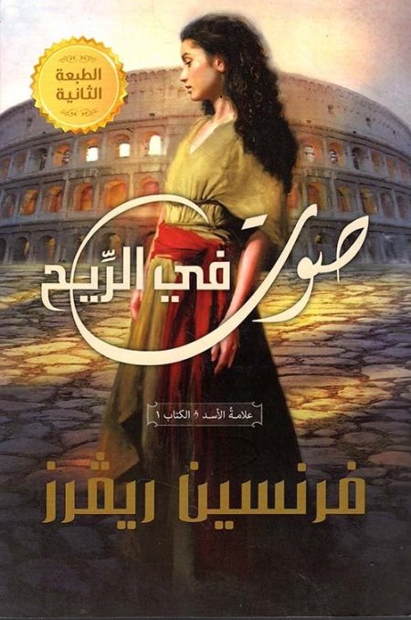 صوت في الريح