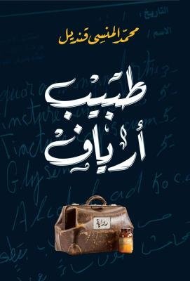 طبيب الأرياف