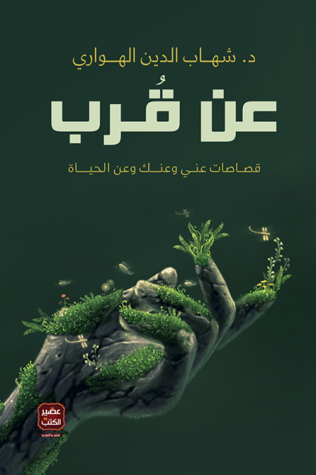 عن قرب قصاصات عني وعنك وعن الحياة