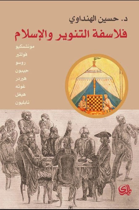 فلاسفة التنوير والإسلام