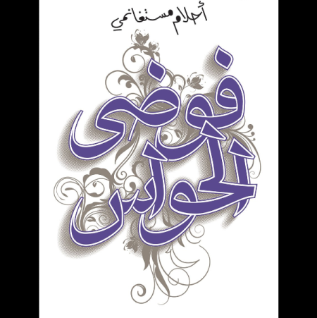 فوضى الحواس