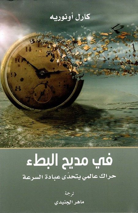 في مديح البطء