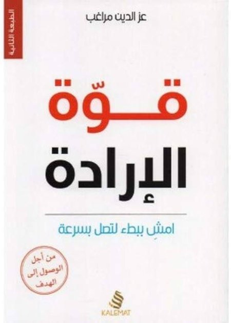 قوة الإرادة امشِ ببطء لتصل بسرعة
