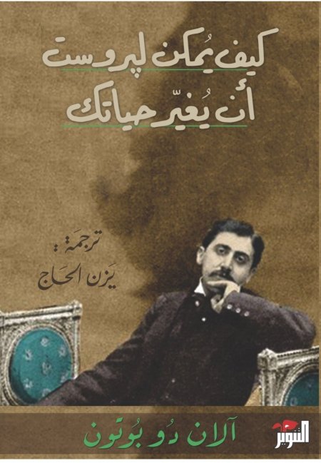 كيف يمكن لبروست أن يغير حياتك