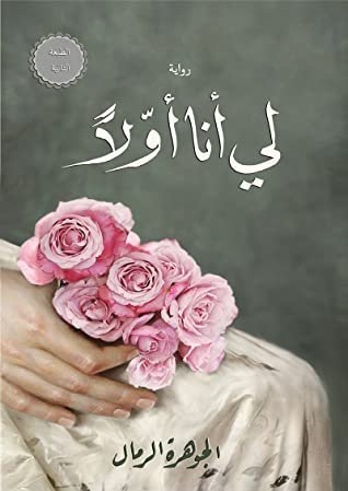 لي أنا أولاً