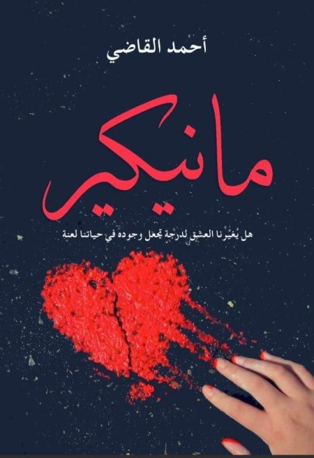 مانيكير