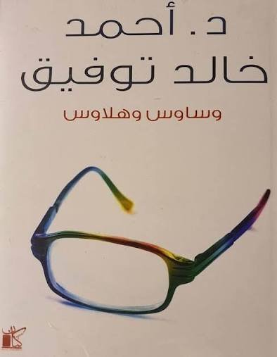 وساوس و هلاوس