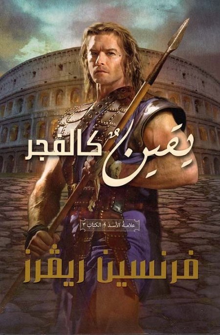 يقين كالفجر