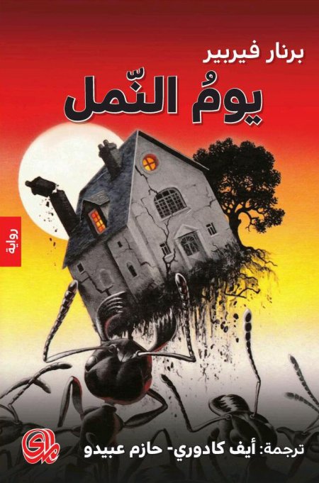 يوم النمل