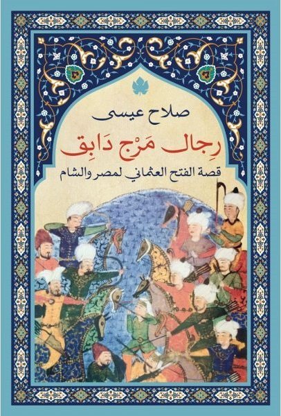 رجال مرج دابق قصة الفتح العثماني لمصر والشام